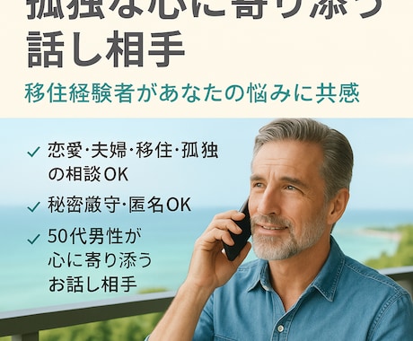孤独な心に寄り添う話し相手になります 移住経験者があなたの悩みに共感 イメージ1