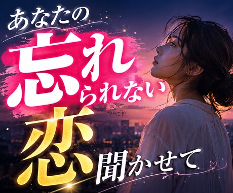 忘れられない恋で悩むあなたの話を聞きます 不安・執着・寂しさを、ひとりで抱え込まなくて大丈夫 イメージ1