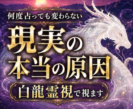 何度占っても変わらない原因を霊視します 初回限定｜白龍波動霊視で停滞・不安・願望成就の道筋を視ます イメージ1