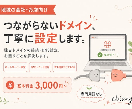 ドメイン・DNS設定のお悩みを解決します 専門用語なし。設定・引っ越し・つながらないを丁寧に解決します イメージ1