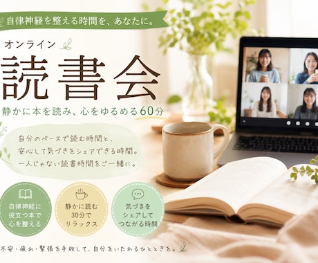 自律神経に悩む方へ｜心を整える読書時間を提供します 心を休める60分オンライン読書会 イメージ1