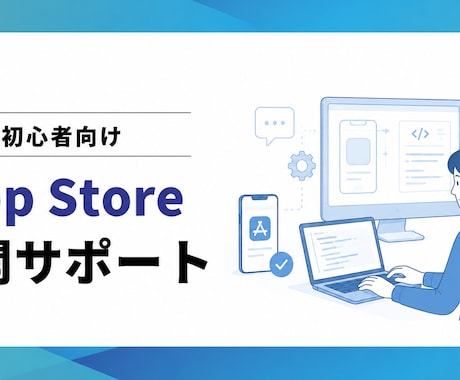iOSアプリをストアで公開するサポートをします AIでアプリ作成し、公開手順に悩んでいる方向け(1時間) イメージ1