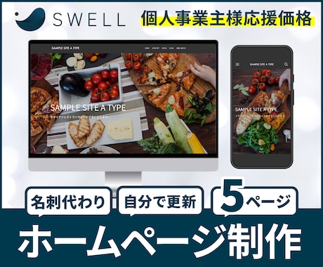 SWELLでオリジナルホームページ制作します 個人事業主様応援価格！サンプルサイトあり イメージ1