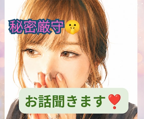 お悩み、愚痴なんでも聞きます 秘密厳守　気軽にお話ししましょ〜 イメージ1