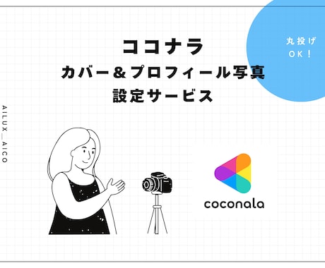 カバー写真＆プロフィール画像をデザインします サクッと設定したい方へ。3,000円で注目度UPのデザインを イメージ1