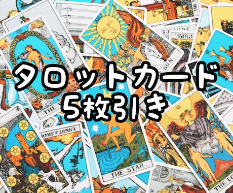 タロットカード5枚引きで鑑定いたします 恋愛やお仕事など5枚引きで占います！お気軽にどうぞ♪ イメージ1