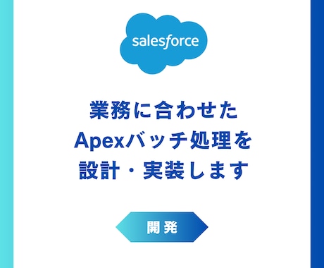 Salesforce開発★Apexで開発します 大量データの一括処理も！Salesforceを魔改造！ イメージ1