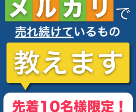 メルカリで売れ続けているものを教えます 先着10名様限定！ノーブランドでも十分稼ぐことができます イメージ1