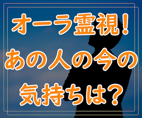 オーラ霊視！気になるお相手の今の気持ちを見ます あの人は私の事をどう思ってる？○○については？ イメージ1