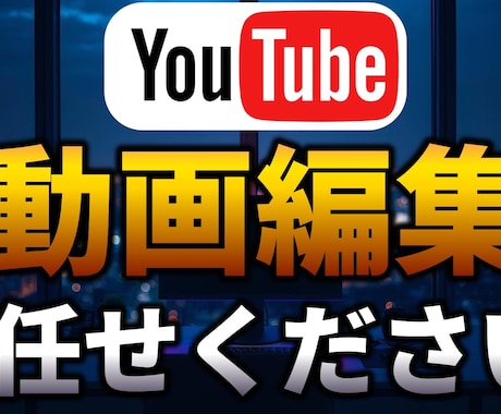格安でYoutubeの動画編集承ります Vlogやショート動画なども対応可！ イメージ1