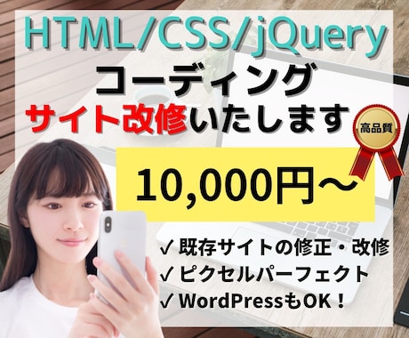 高品質！コーディング　サイト修正・改修いたします ※WordPressもご相談ください！ イメージ1