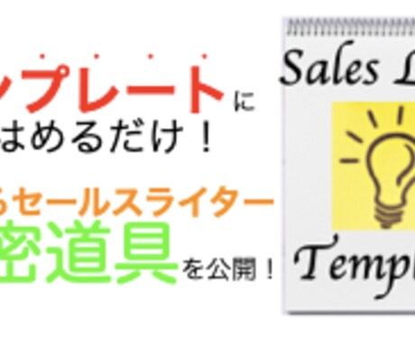 サクッとセールスレターが書けるテンプレを教えます セールスレターが書けずに悩んでいるあなたへ イメージ1