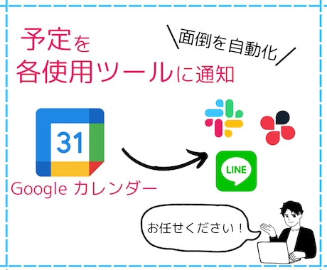 RPAでGoogleカレンダーとツールを連携します 毎日の予定をご利用のツールに通知。まずはご相談ください！ イメージ1