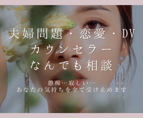 DV・夫婦問題・恋愛なんでもお話し聞きます 友達や親には話せない、でも誰かに聞いて欲しい・・・ イメージ1