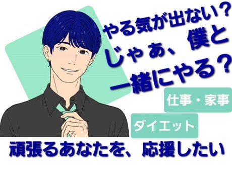 あなたの【やる気スイッチ】を連打/僕が一発かます あまあま？スパルタ？あなたの頑張りを応援します！！ イメージ1