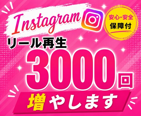 Instagramリール再生3000回増やします 複数投稿に振り分け可能！（10投稿まで） イメージ1