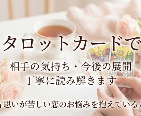 片思いの不安、相手の気持ちを丁寧に読み解きます 一人で抱えている恋の悩み、言葉でそっと整理します イメージ2