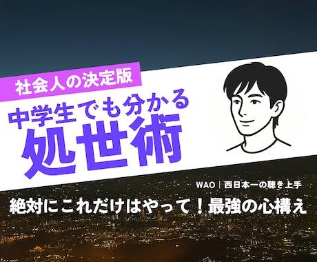 中学生でも分かる処世術をお伝えします 人間関係やパートナーとの関係を一緒に改善しましょう! イメージ1