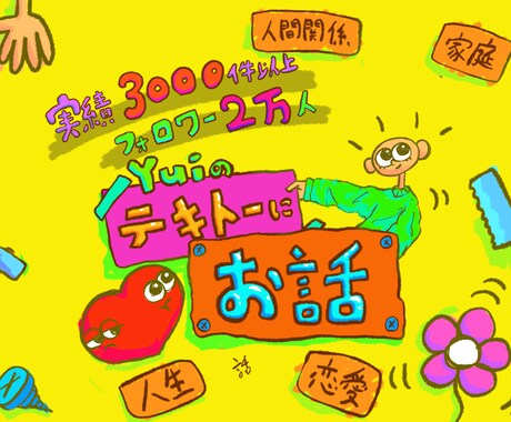総フォロワー2万人超えの僕が話聞きます 3000件以上の相談に乗ってきた僕がお話聞きます。 イメージ1