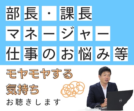 部長・課長・マネージャーの仕事悩みお聴きします もっと自由で主体的に過ごせる人生設計をしていきませんか イメージ1