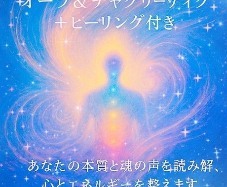 オーラ＆チャクラリーディング＋ヒーリングします あなたの本質と魂の声を読み解き、心とエネルギーを整えます イメージ1