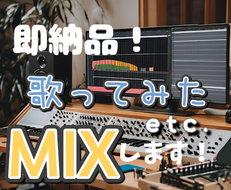 格安！ボカロや歌ってみたのMIXします MIX依頼は格安のシロまで！！ イメージ1