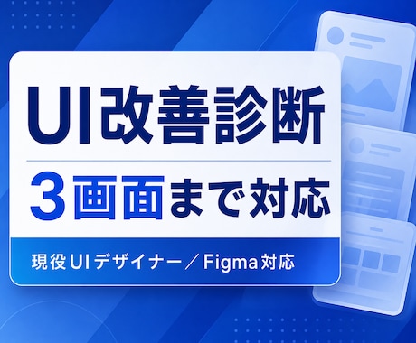 現役UIデザイナーがUIの改善診断します WEBサイト/WEBサービス/アプリのUI改善でお困りの方 イメージ1