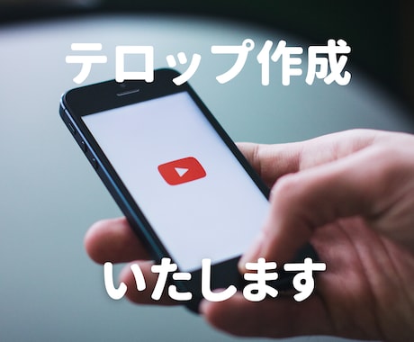 テロップ・字幕を作成いたします YouTube、オンライン講座、社用動画等【プレミアプロ】 イメージ1