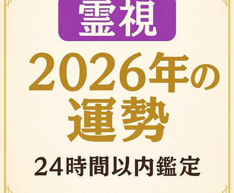 2026年運勢　神様からの警告と導きを霊視で視ます 神様が示す未来の光と試練、その全貌を霊視で読み解きます イメージ1