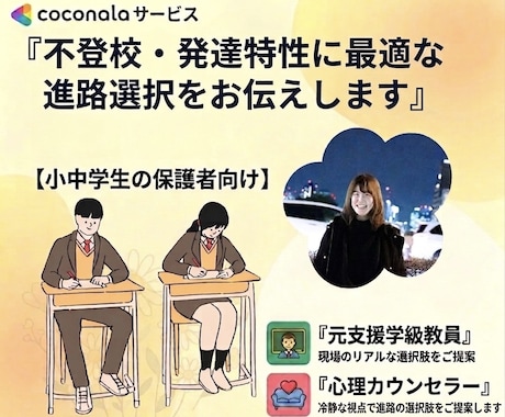 不登校・発達特性に適切な進路選択をお伝えします 元支援級教員×カウンセラーが、お子様に合う道をご提案します イメージ1