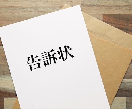 告訴状の雛形を販売します 費用を抑えるため告訴状を自分で作成する方へ向けたサービスです イメージ2