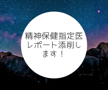 精神保健指定医レポートの添削をします あなたのレポートをできる限りブラッシュアップさせます！ イメージ1