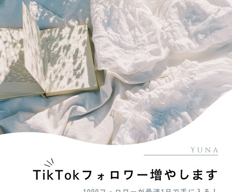 Tiktokのフォロワー1000人増やします 年中無休！即日対応！今すぐに増やしたい方お任せください！ イメージ1