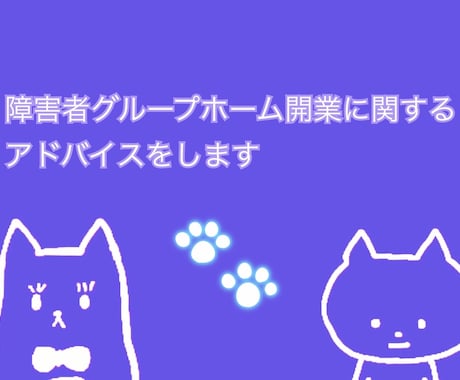 障害者グループホーム開業に関するアドバイスをします 開業前・後のGH運営の『イメージ作り』にお力添えします イメージ1