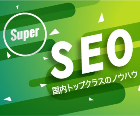 国内トップクラスのSEOノウハウを活かし支援します 年間10億円以上のWEBメディアのSEO経験でフルサポート イメージ1