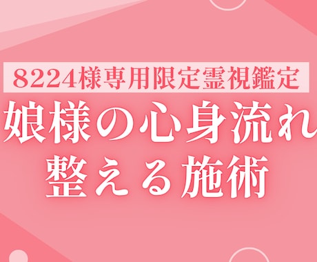 8224様専用　娘様の心身流れ整える施術します 娘様の心身の巡りを整え流れを安定させる施術です イメージ1