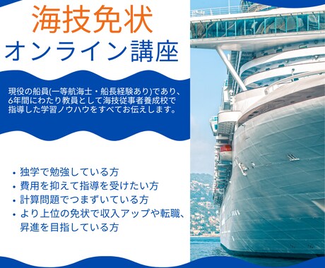 オンラインで海技免状取得をお手伝いします 航海・三級までの筆記試験の対策を指導いたします イメージ1