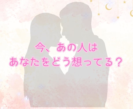 相手の本音と未来 恋の行方を丁寧に読み解きます 今あの人はどんな気持ち？この関係はどう進んでいく？ イメージ1