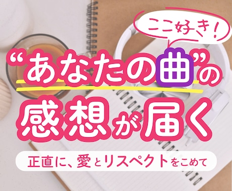 自作曲の感想を、やさしい言葉でお伝えします ▶︎言語化で見えてくる、あなたの曲の魅力 イメージ1