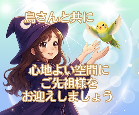 お盆｜飼い主さんと鳥さんの気をやさしく整えます ご先祖様や虹の橋のあの子たちを穏やかにお迎えしましょう イメージ2