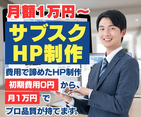 費用で諦めたHP制作、初期費用0円で始められます 月1万円〜のサブスクでプロ品質のホームページ・LPが手に入る イメージ1