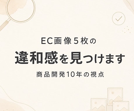 EC画像5枚の違和感を見つけます 商品開発10年の視点で初見の違和感を整理 イメージ1