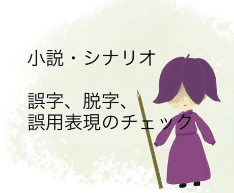 小説・シナリオの校正、文字打ちします 誤字、脱字、誤用表現のチェックメイン！ イメージ1