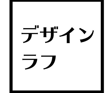 手書きラフ作成いたします アイデアがわかない、ラフが書けない方に！ イメージ1