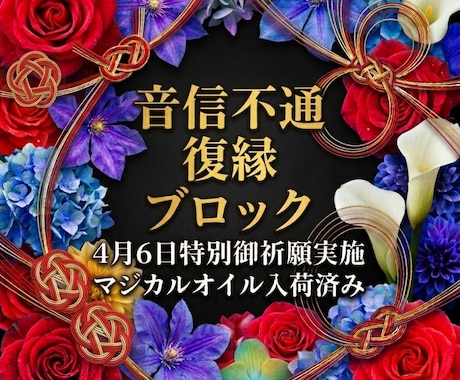 霊視×カード♦ブロック・音信不通から復縁へ導きます 4月6日特別御祈願♦ブロック解除・連絡再開・復縁報告多数あり イメージ1