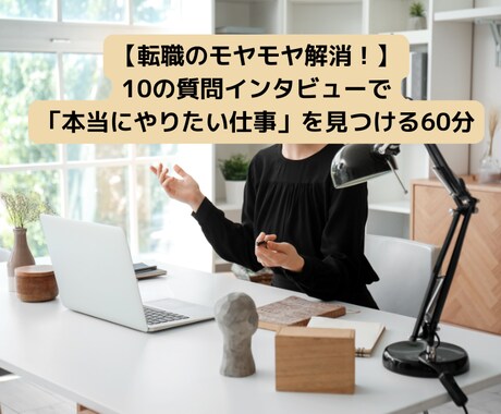 10の質問で「本当にやりたい仕事」を見つけます 「自分の好きな仕事にしたい。けど漠然としていてわからない…」 イメージ1