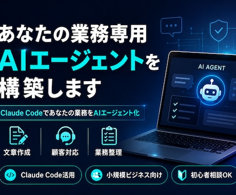 あなたの業務専用AIエージェントを構築します Claude Codeであなたの業務をAIエージェント化 イメージ1
