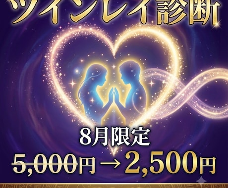彼は運命？ツインレイ？ 関係は？相手の気持ち視ます 霊視♡彼はツインレイソウルメイト？ツインレイ診断＋ご縁結び付 イメージ1