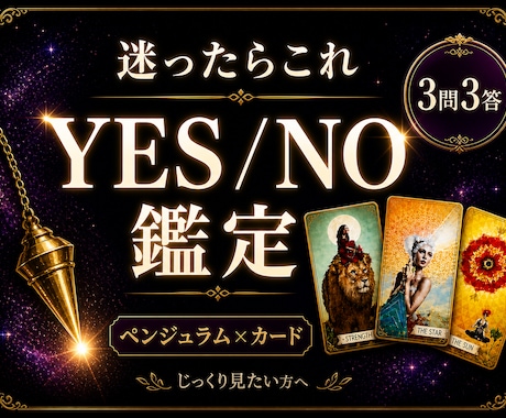 ペンジュラムで3質問YES／NOで答えます 補足でタロットカード・オラクルカードも使います イメージ1
