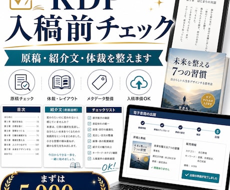 ココナラ最安値｜KDP入稿前を整えます KDP入稿前の原稿まわりを整えます イメージ1